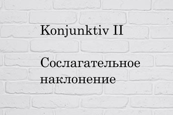 Сослагательное наклонение. Konjunktiv II. Упражнения B1