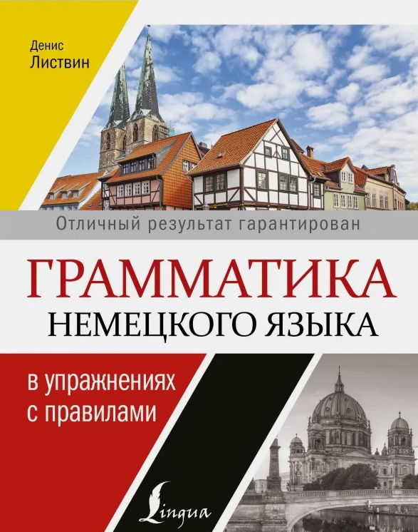 Listvin_Grammatika_nemetskogo_yazyka_v_uprazhneniyakh_s_pravilami