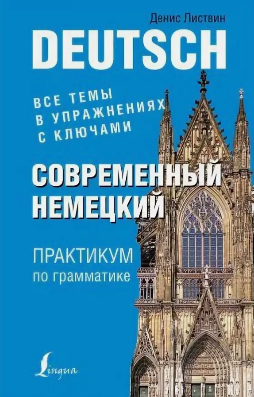 Listvin_Sovremennyy_nemetskiy_Praktikum_po_grammatike