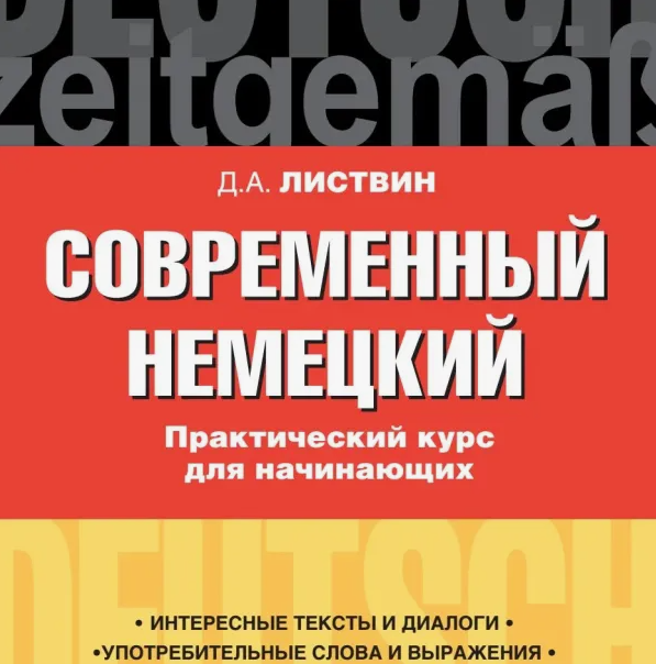 Listvin_Sovremennyy_nemetskiy_Prakticheskiy_kurs_dlya_nachinayushchikh.pdf