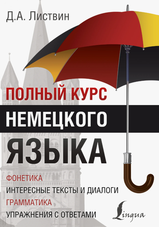 Polnyy_Kurs_nemetskogo_Listvin