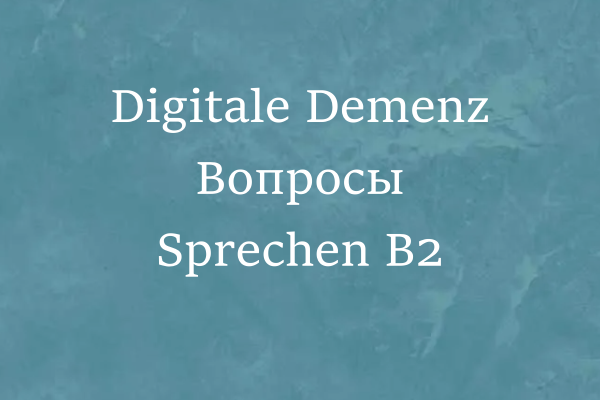 Digitale Demenz